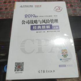 2019年注册会计师职称注会 公司战略与风险管理 经典题解（上下册） 备考学习过关中华会计网校\梦想成真