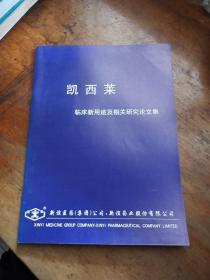 凯西莱 临床新用途及相关研究论文集