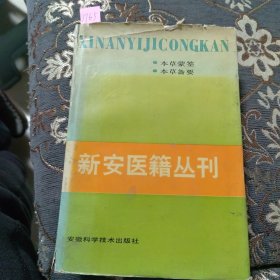 新安医籍丛刊（一）