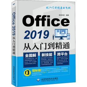 Office2019从入门到精通