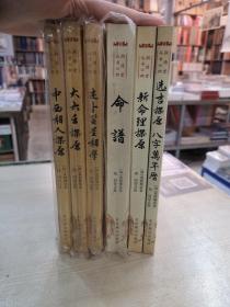 润德堂丛书六种：中西相人探原+选吉探原 八字万年历+述卜筮星相学+新命理探原+大六壬探原+命谱（六本合售）