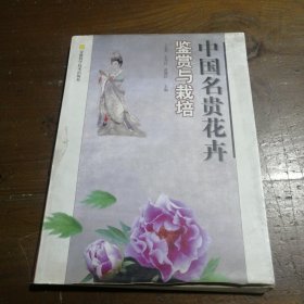 中国名贵花卉鉴赏与栽培王莲英 主编安徽科学技术出版社