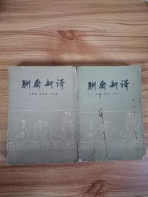 1982年聊斋新译小说（全二册）