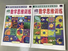 小学生数学思维训练（小学三 四年级）