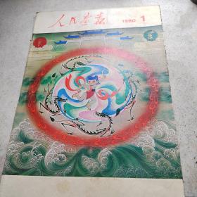 人民画报1980..1