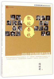 梦山书系·教坛春秋：20位小学名师的境界与智慧