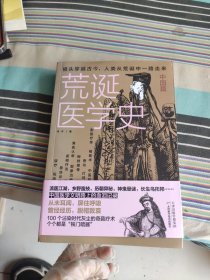 荒诞医学史·中国篇