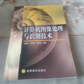 计算机图像处理与识别技术