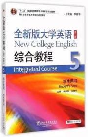 全新版大学英语(第二版)综合教程 5 李荫华