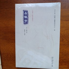 易汉学 《儒藏》精华编选刊