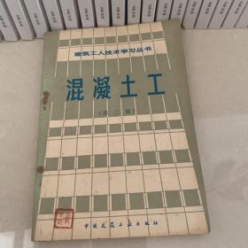 建筑工人技术学习丛书混凝土工（第三版）