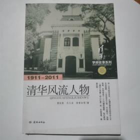 学府往事系列：清华风流人物（1911-2011）