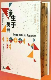 卡尔维诺经典：我生于美洲（101次访谈全收录，真正的“卡尔维诺百科全书”，简体中文版初面世）