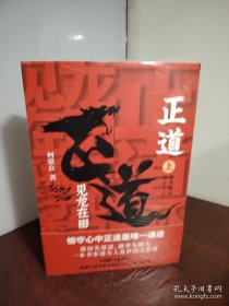 正道：见龙在田（全二册，政商小说名家何常在重磅新作！谋局先谋道，做事先做人！一本书参透为人处世的大智慧！）