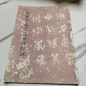 唐欧阳通书道因法师碑