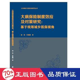 （公共事务与国家治理研究丛书）大病保险制度效应及对策研究：基于统筹城乡医保视角