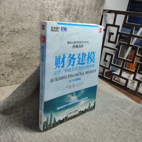 财务建模：设计、构建及应用的完整指南