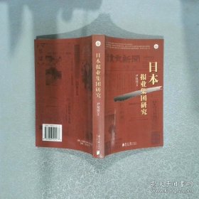 日本报业集团研究