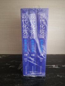 现代化妆品科学与技术（上中下册）