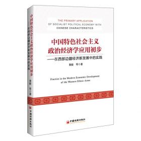 中国特色社会主义政治经济学应用初步