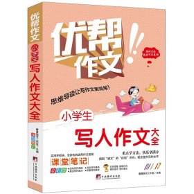 小学生写人作文大全 中央编译 9787511740564 编者:晴晨图书工作室|责编:张科