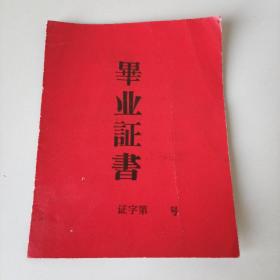 山西省代县峨口人民公社五七高中毕业证书（1973年）