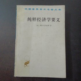 汉译世界学术名著丛书 纯粹经济学要义——l2