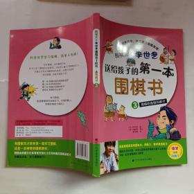 围棋天才李世乭送给孩子的第一本围棋书.3.围棋的连接和断开