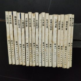 连环画：陕西版《三国演义》（20册一套，缺之9，存19册合售）