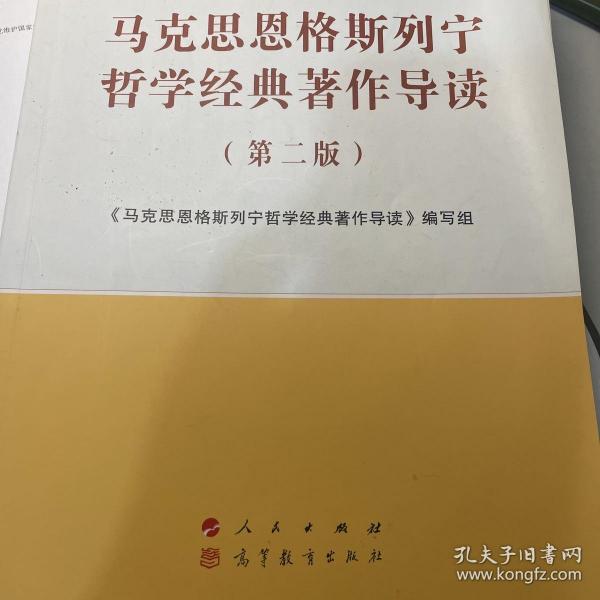 马克思恩格斯列宁哲学经典著作导读（第二版）—马克思主义理论研究和建设工程重点教材