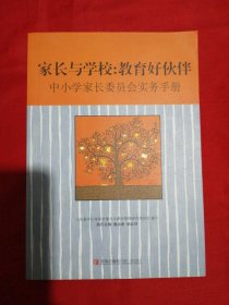 家长与学校：教育好伙伴:中小学家长委员会实务手册（一版一印）