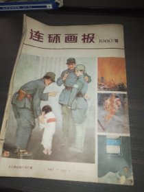 连环画报1980 10期