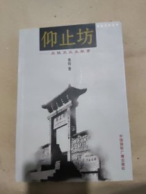 仰止坊:兰陵笑笑生轶事