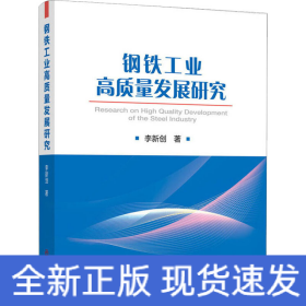 鋼鐵工業(yè)高質(zhì)量發(fā)展研究