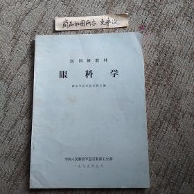 眼科学（一版一印）