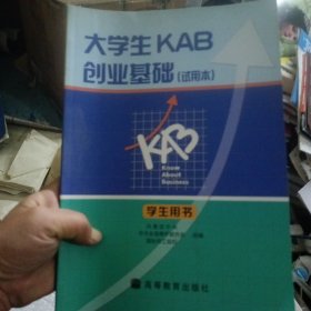 大学生KAB创业基础（试用本）（学生用书）
