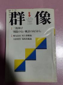 【日文原版】群像（杂志）1997年第三期 三枝和子 风丸良彦 村上春树论 大杉重男 葛西善藏论