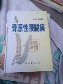 脊源性腰腿痛