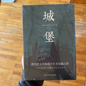 城堡（著名翻译家冷杉德语直译，被誉为“后世无法逾越，非读不可的小说经典”！）