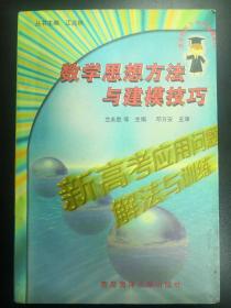 数学思想方法与建模技巧:新高考应用问题解法与训练  内页干净，无写划