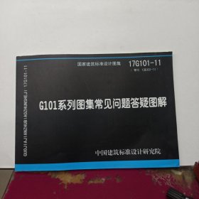 17G101-11 G101系列图集常见问题答疑图解