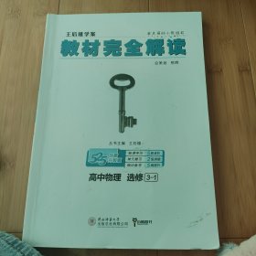 2018版 王后雄学案 教材完全解读 高中物理  选修3-1