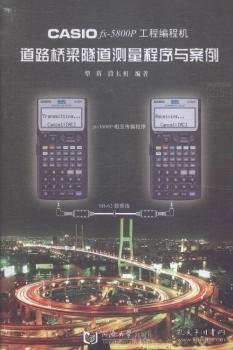 CASIO fx-5800P工程编程机道路桥梁隧道测量程序与案例