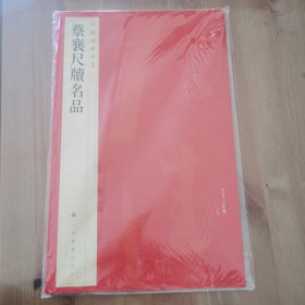 中国碑帖名品·蔡襄尺牍名品