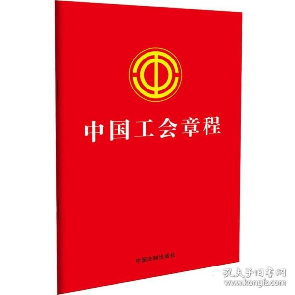 2023中国工会章程（含决议、答记者问）