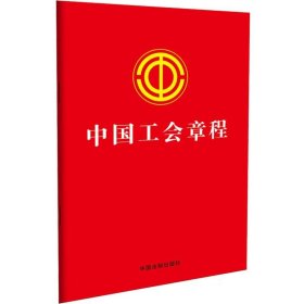 2023中国工会章程（含决议、答记者问）