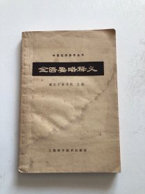金匮要略释义 1981年印