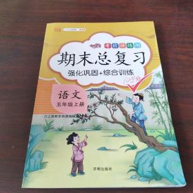 期末总复习汉之简五年级上册语文冲刺100分人教版部编训练测试卷练习册题强化巩固综合训练