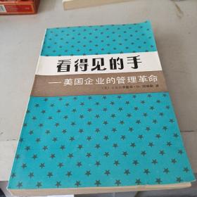 看得见的手：美国企业的管理革命    书脊倾斜看图下单