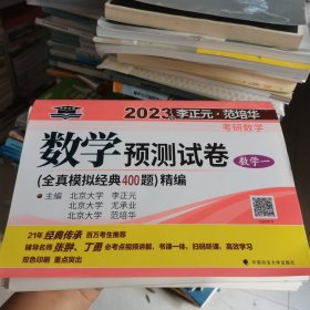 李正元范培华2023考研数学预测试卷（数学一）考研数学模拟卷冲刺复习提高